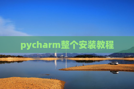 pycharm整个安装教程
