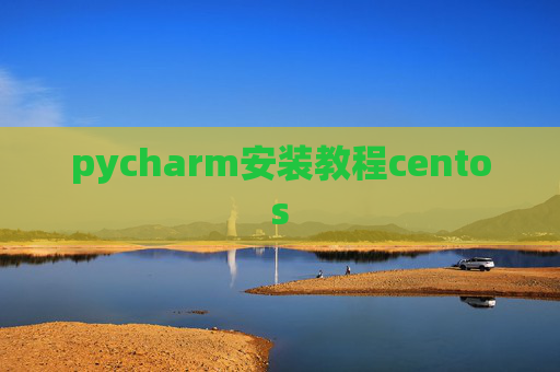 pycharm安装教程centos