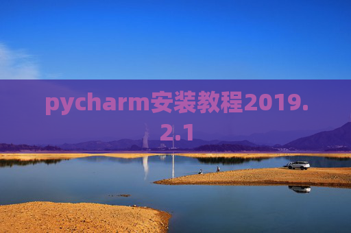 pycharm安装教程2019.2.1